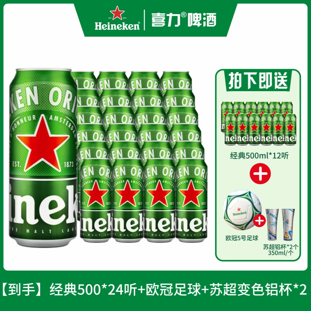 【送欧冠足球+苏超铝杯】喜力啤酒经典500ml*24听全麦网红精酿啤酒
