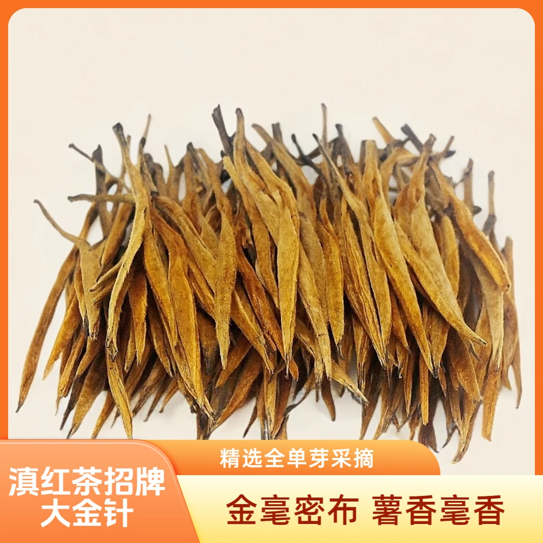 【精品大金针】红茶滇红大金针蜜香浓香正宗品质好茶