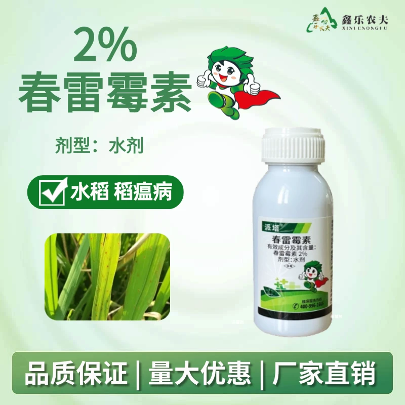 杀菌剂2%春雷霉素水剂内吸传导防治水稻稻瘟杀菌剂鑫乐农厂家