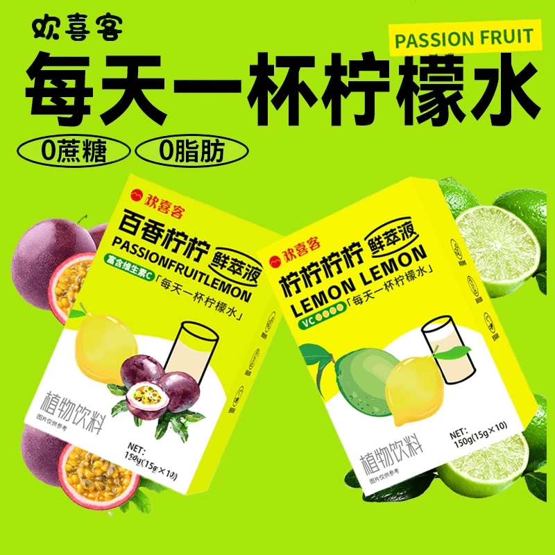 欢喜客柠檬鲜萃液柠柠柠柠4种柠檬冲饮新鲜果 汁每日VC低糖解腻