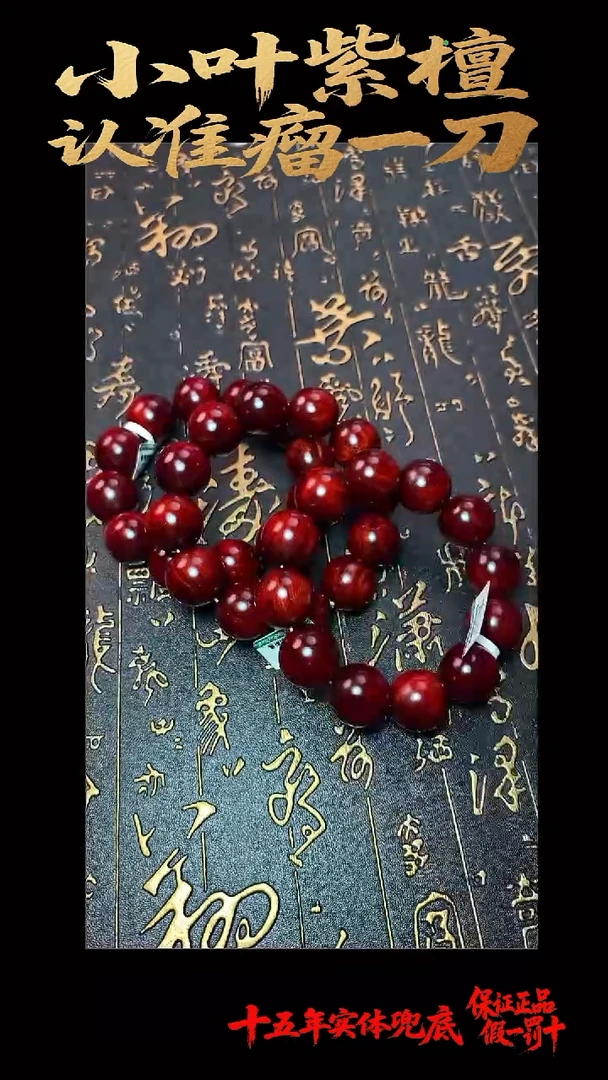 手串/手链檀香紫檀（小叶紫檀）多样性发其一
