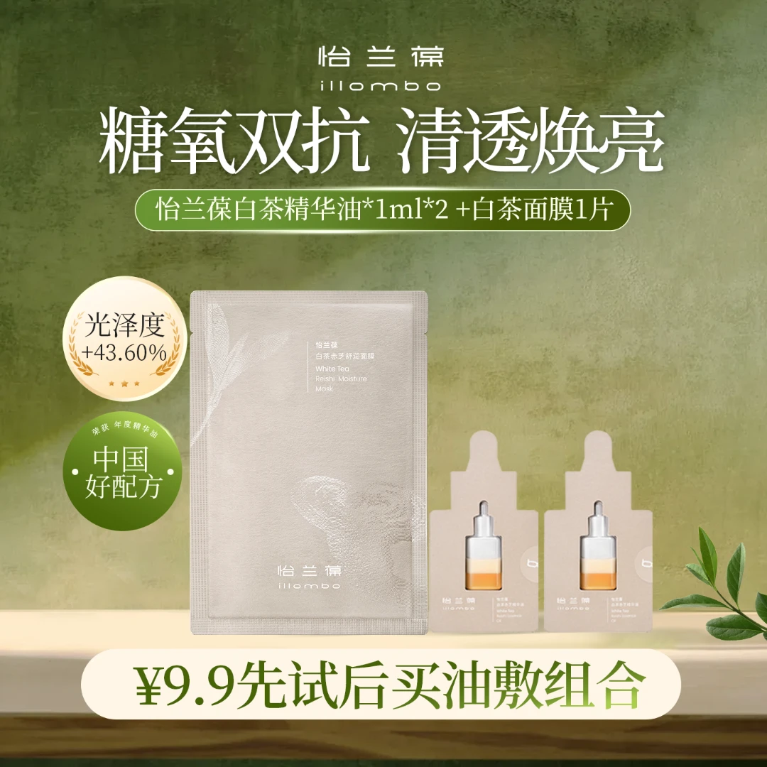 【油敷法】怡兰葆白茶奶盖精华油+白茶面膜尝鲜体验装