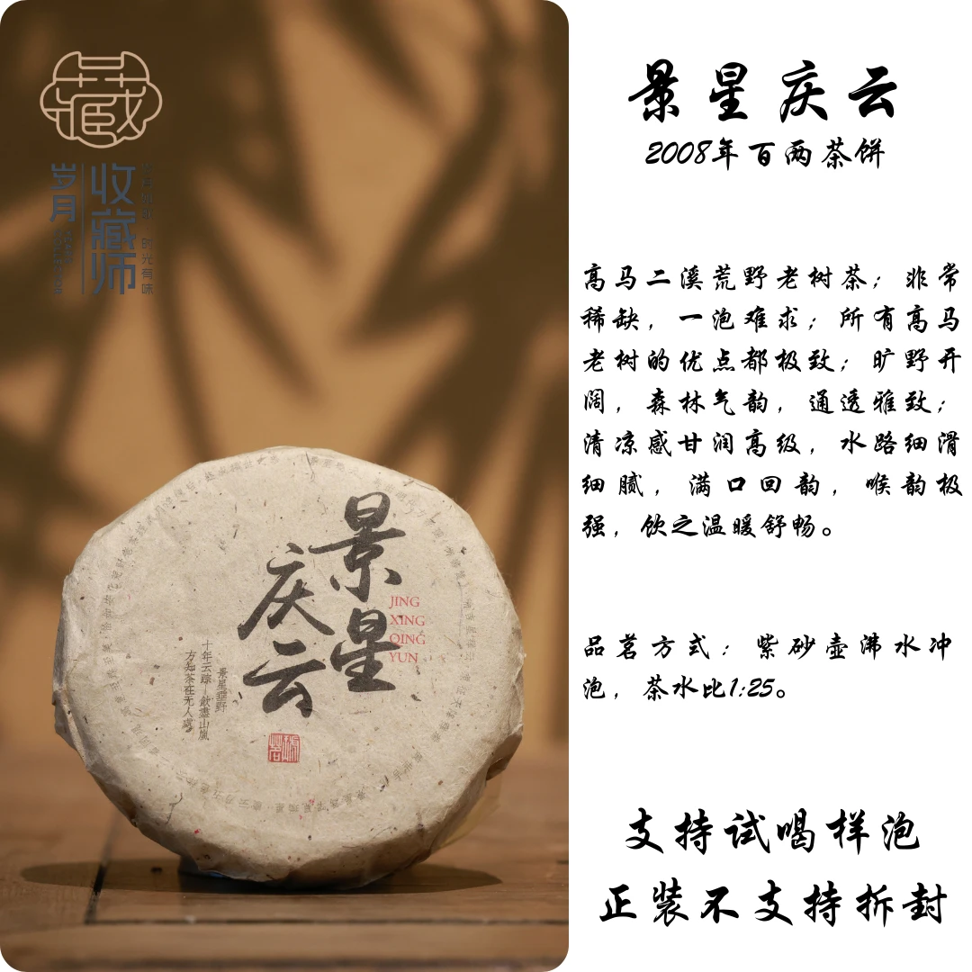 （静萱茶事）琥茗黑茶2008年景星庆云百两茶饼110g