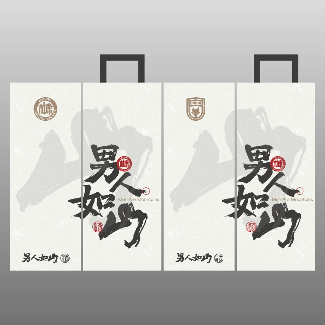 男人如山-手提礼袋