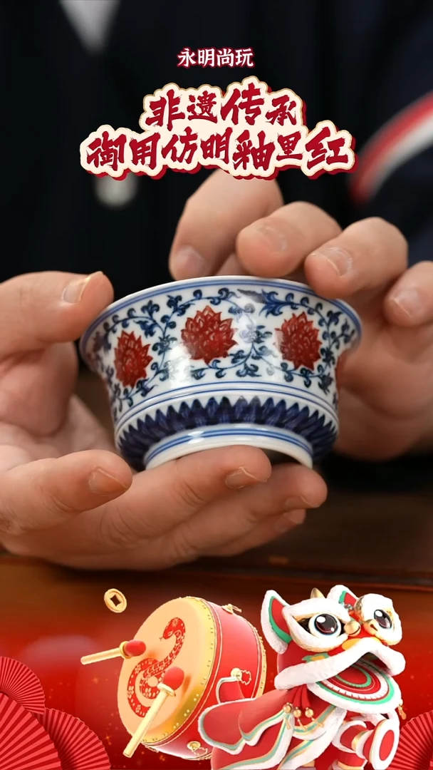 【闪购商品】杯永明尚玩马蹄缠枝莲杯