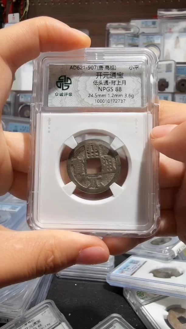 铜开元通宝-88分-72737