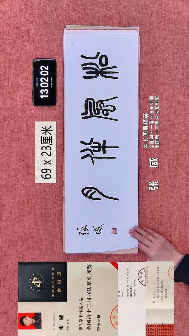 书法300    张老师书法作品