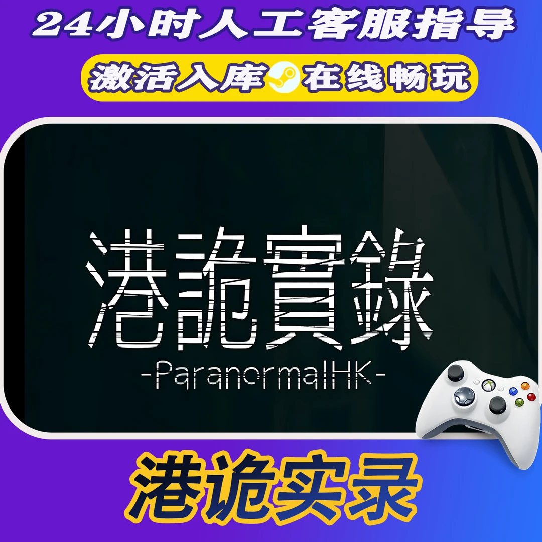 【爆款】Steam游戏港诡实录 CDKey游戏手柄 全DLC 激活入库