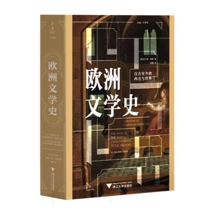 欧洲文学史：自古至今的西方与世界/启真/沃尔特·科恩 著