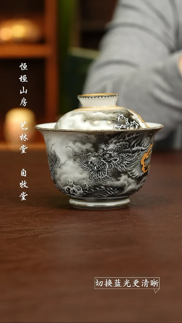 盖碗墨尚观山 墨彩龙纹二才盖碗