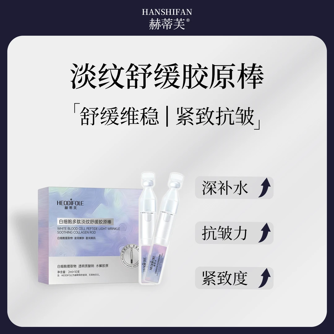 【MEIDOU】赫蒂芙白细胞多肽淡纹舒缓胶原棒补水精华液保湿紧致修护