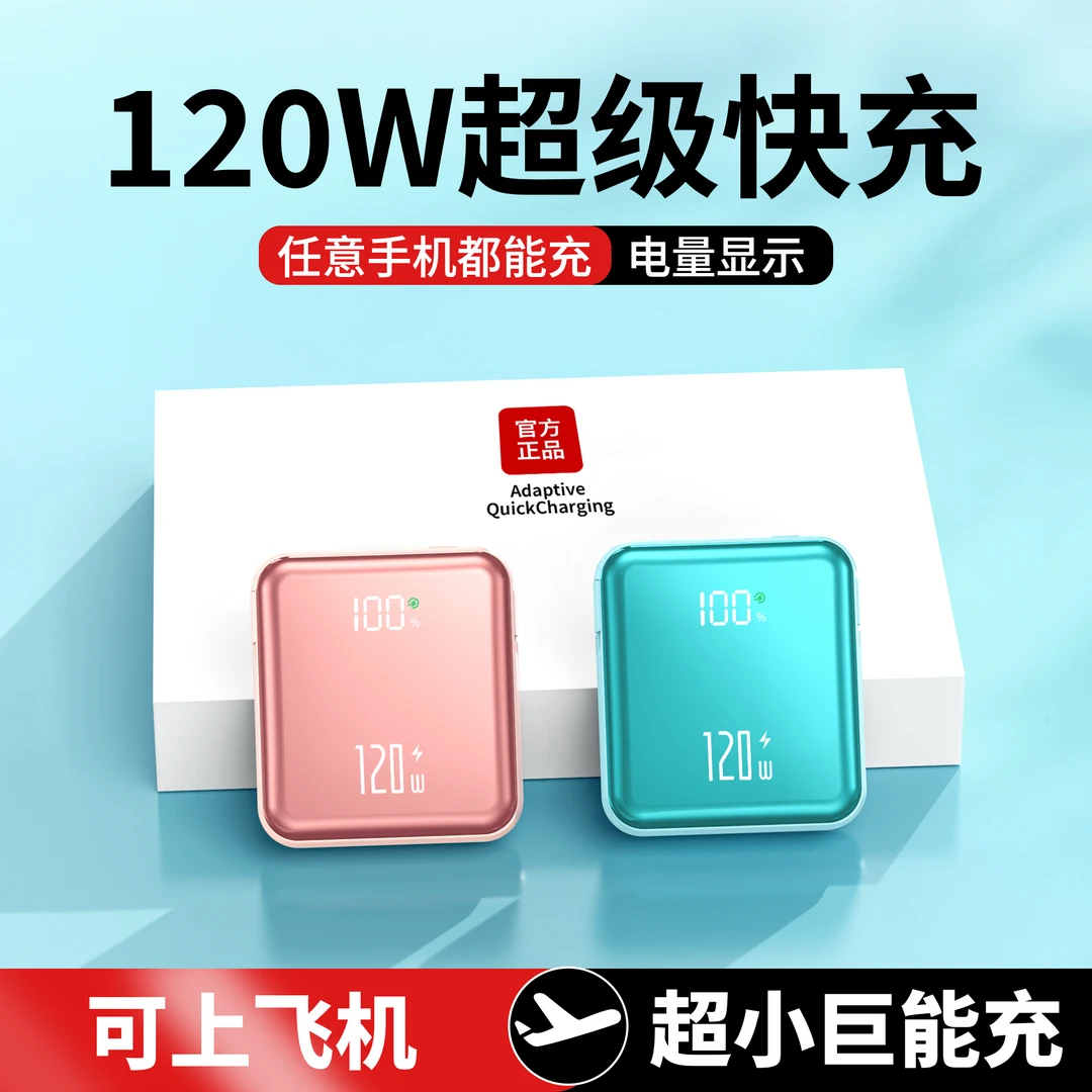 【3C认证】120W超级快充电宝20000毫安大容量1万自带线超薄小巧便携