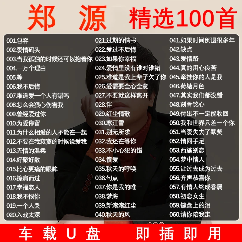 郑源歌曲u盘专辑网络伤感情歌流行经典车载无损高音质mp3音乐优盘