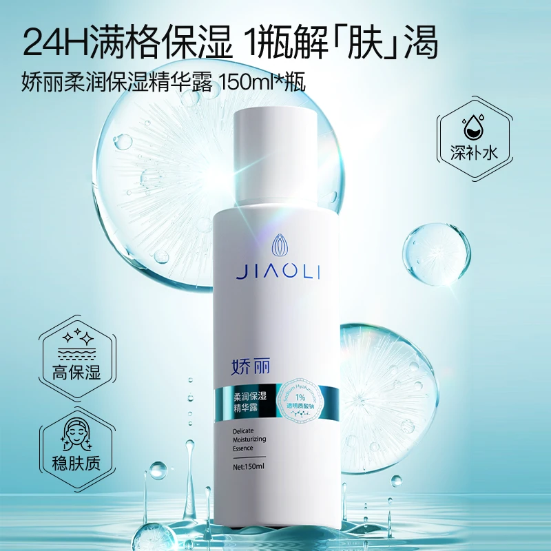 娇丽柔润保湿精华露150ml