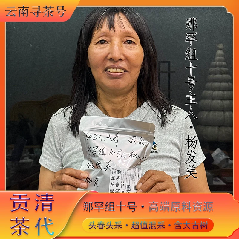 福/2025年春茶混采/那罕组10号清贡核心区/新人必拍/100克/份