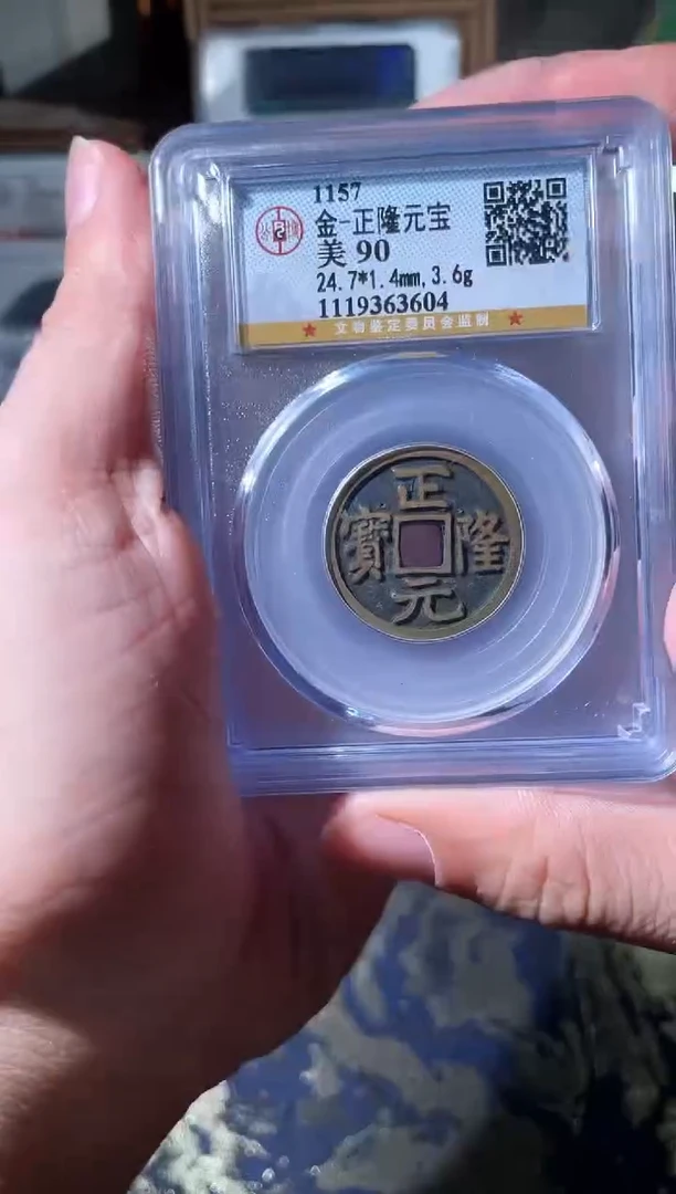 铜金代正隆元宝公博90分择优随机发一枚