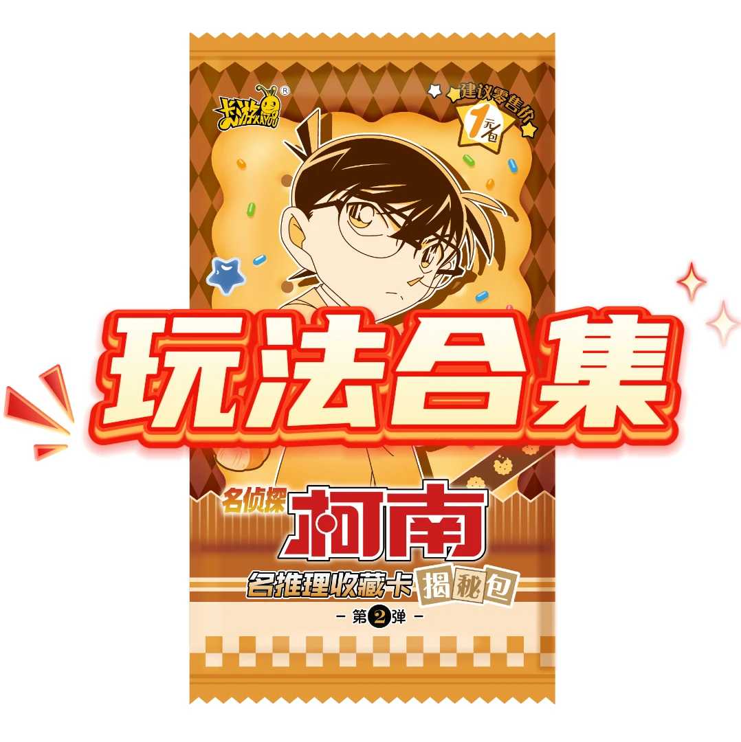 柯南【揭秘包2弹】名侦探柯南名推理收藏卡第二弹正版潮玩卡牌盲盒