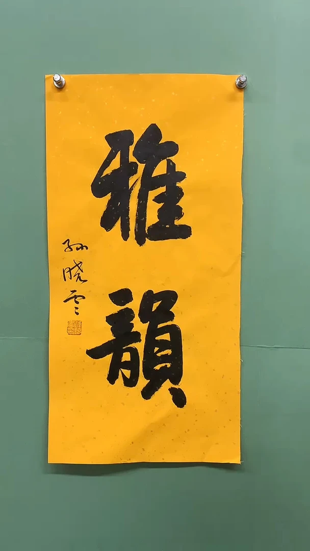 竖款精品书法，雅韵