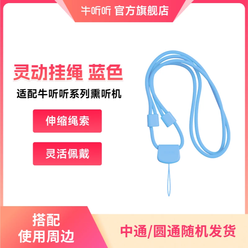 蓝色灵动挂绳 搭配牛听听1号慧听牛熏听机使用听力机