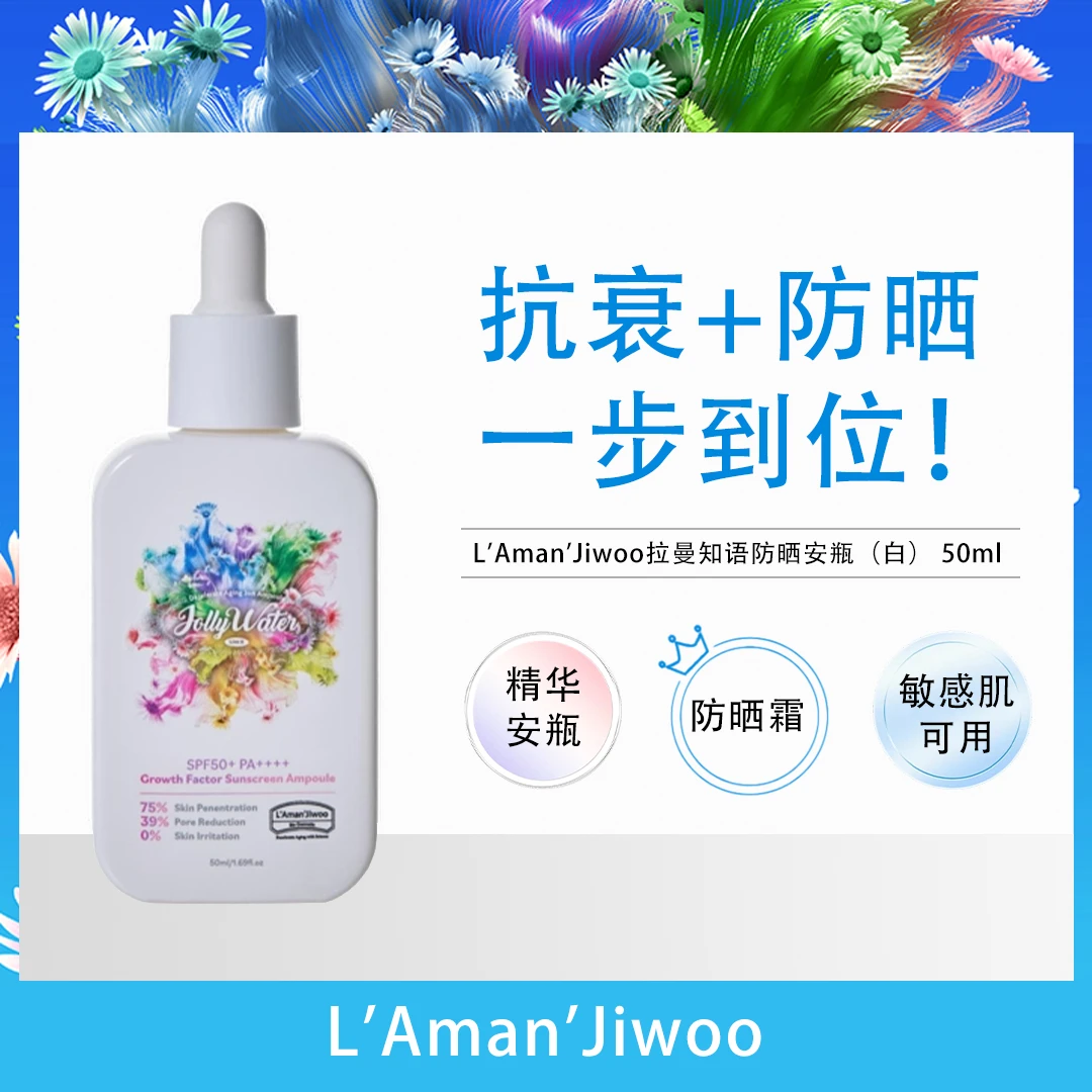 韩国L'Aman'Jiwoo拉曼知语卓丽水防晒安瓶（白）抗衰老清爽敏感肌