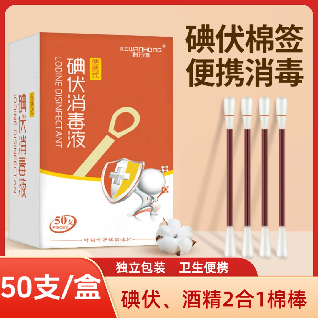 碘伏酒精便携2合一碘伏棉签酒精棉签婴儿新生肚脐擦拭液一次性性