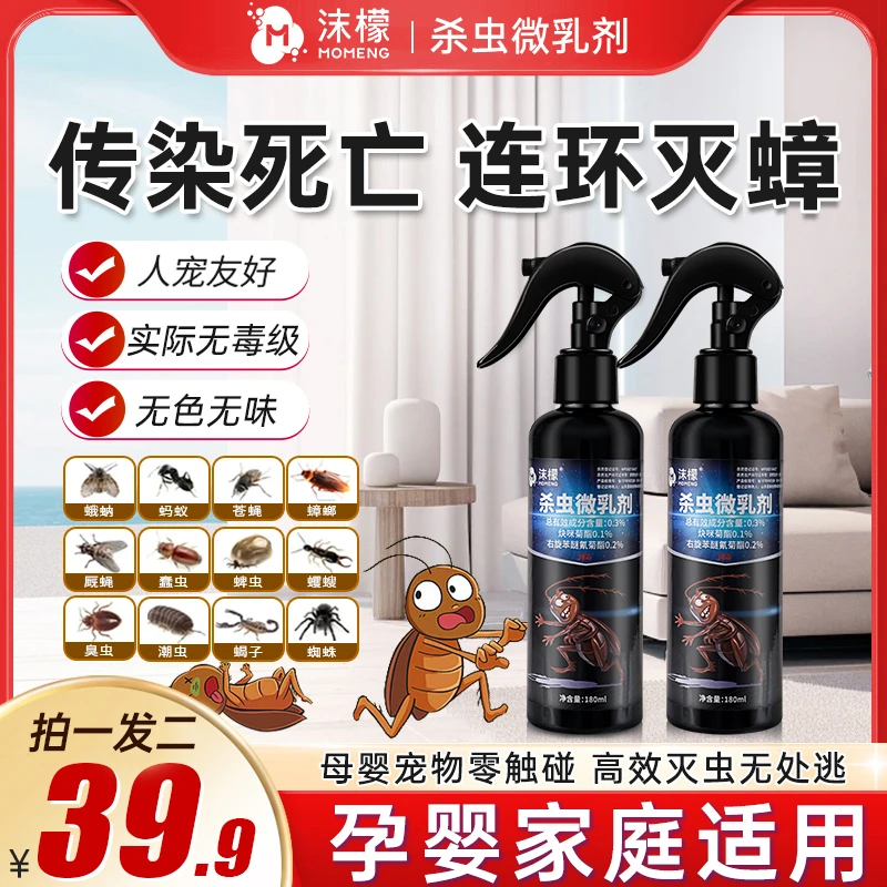 【长效灭虫90天】沫檬杀虫微乳剂家用强效灭蟑喷雾杀虫神器全窝端