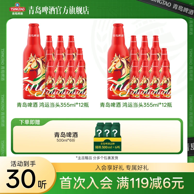【官方旗舰店】青岛啤酒鸿运当头355ml*12瓶*2箱  铝瓶装马年生肖版