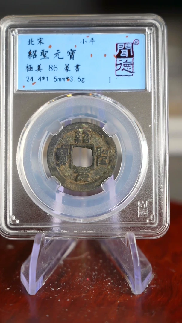 【闪购商品】铜TQ32073     绍圣元宝