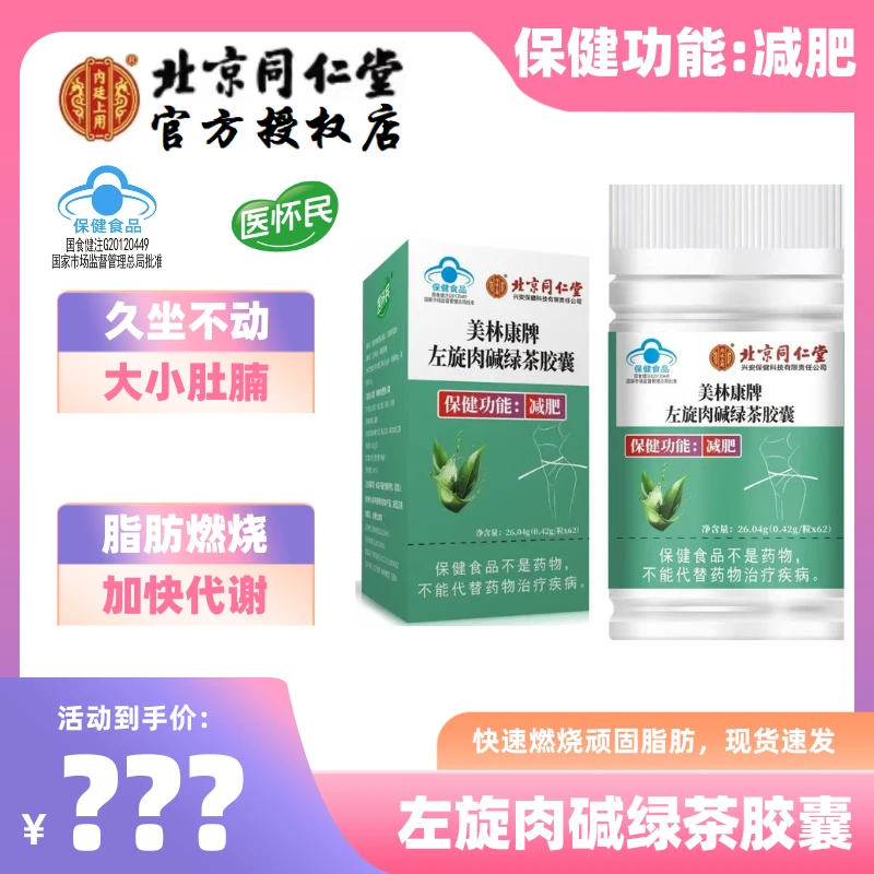 北京同仁堂 左旋肉碱绿茶胶囊
