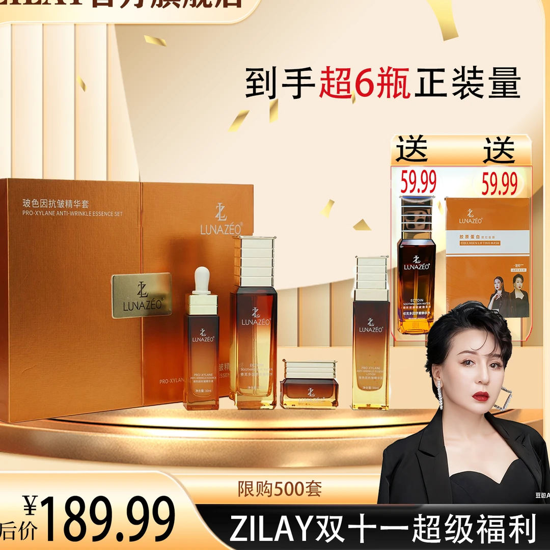 ZilAy/孜丽阿依二代  玻色因抗皱舒缓精华套盒