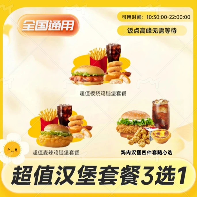 麦/当勞 多款超值板烧/麦辣鸡腿鸡肉堡+麦辣鸡块+薯条+中可兑换券