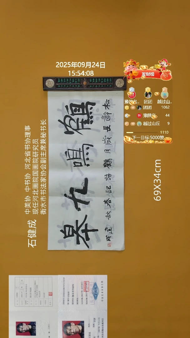 书法石健成老师69X34CM精品