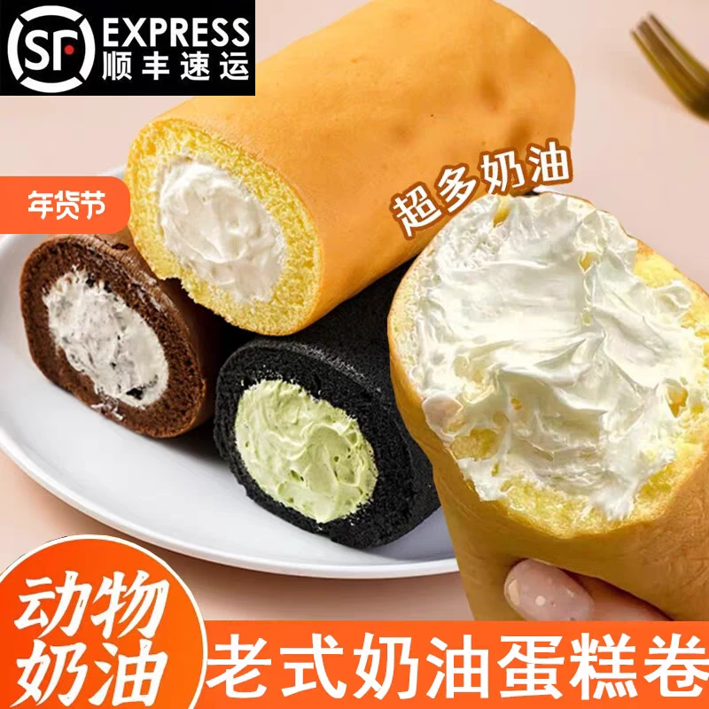 顺丰包邮动物奶油300g老式奶油卷蛋糕童年味道甜点网红爆浆瑞士卷