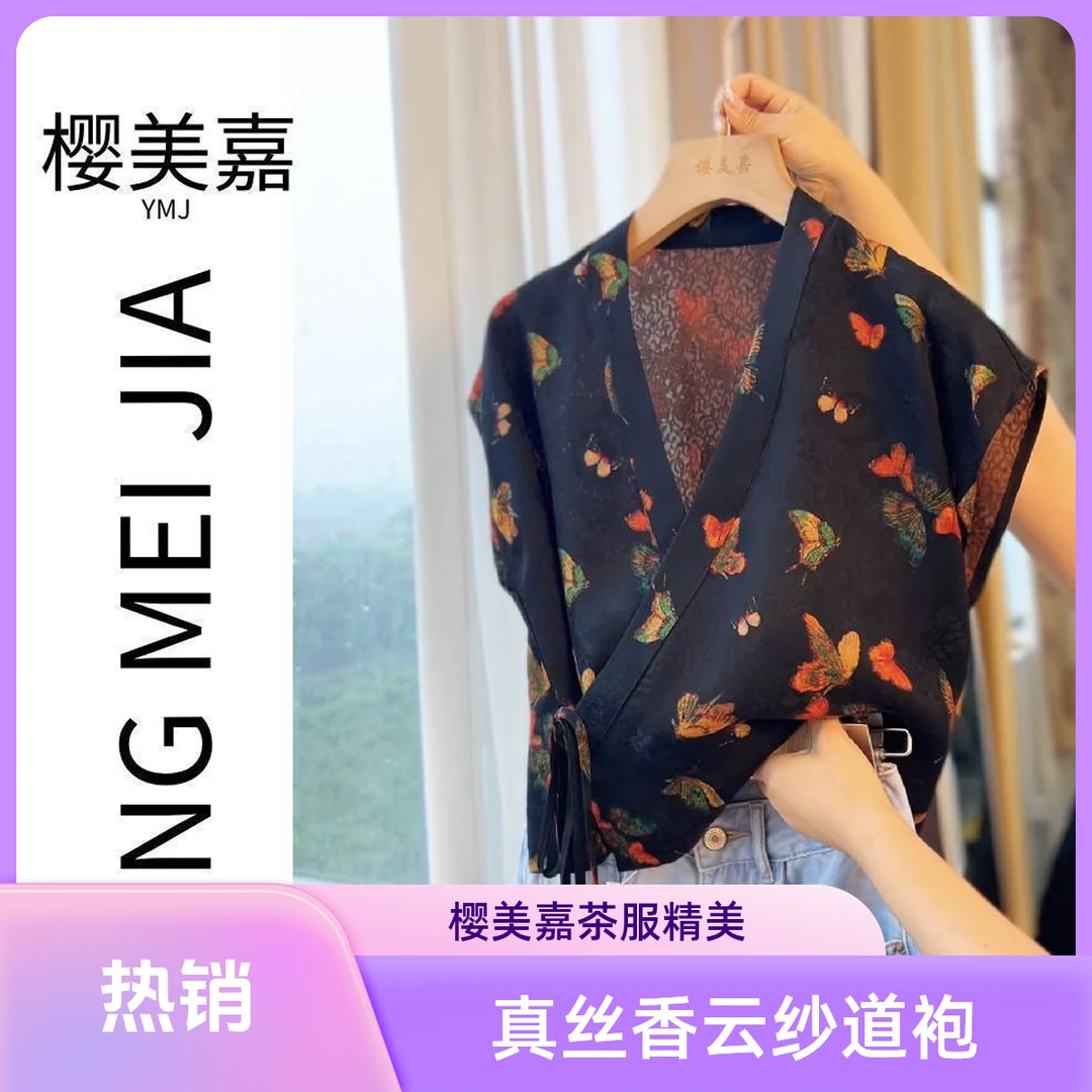蝴蝶DY2594樱美嘉100桑蚕丝真丝香云纱花罗茶服落肩双面穿道袍