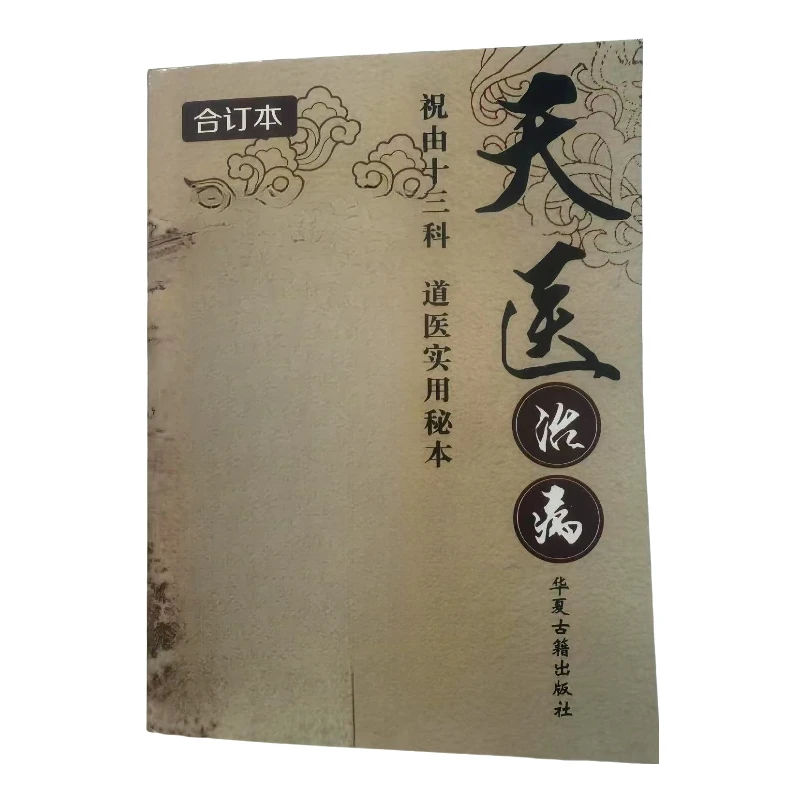 完整版十三科学习笔记中华方术汇总大全