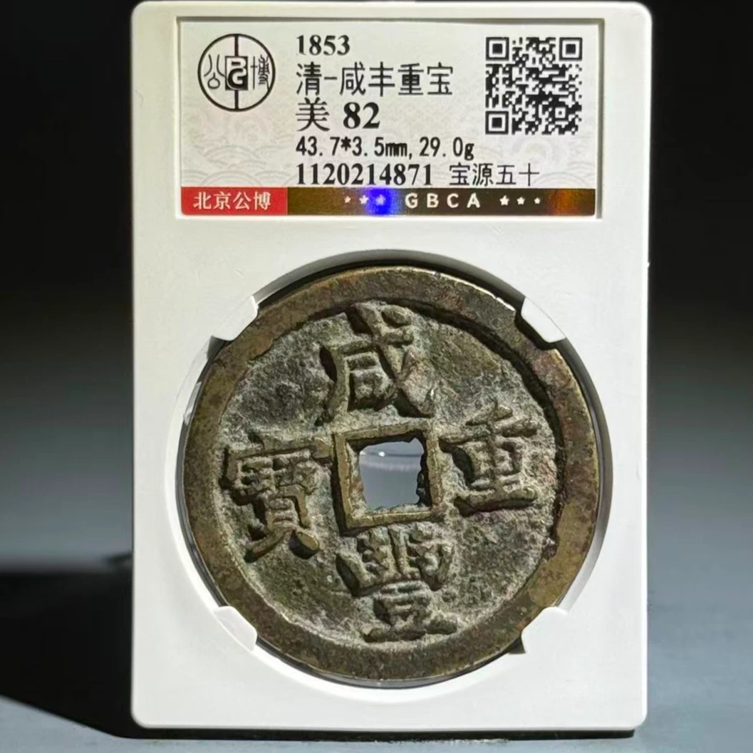 039 清 咸丰重宝 宝源五十 4871