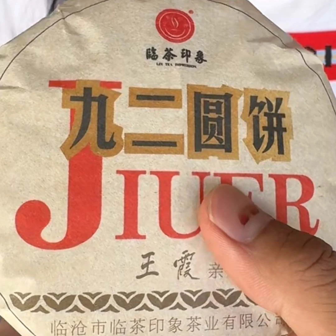 【易成号】临茶/1992年【九二圆饼】普洱生茶/100克饼