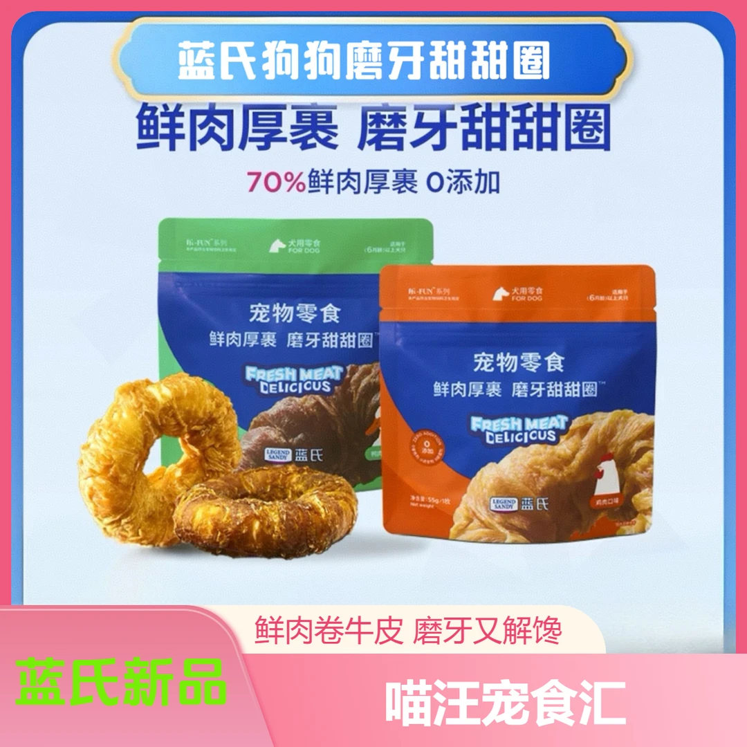 蓝氏犬用磨牙甜甜圈鲜肉厚裹牛皮慢烘磨牙洁齿犬用磨牙零食55g