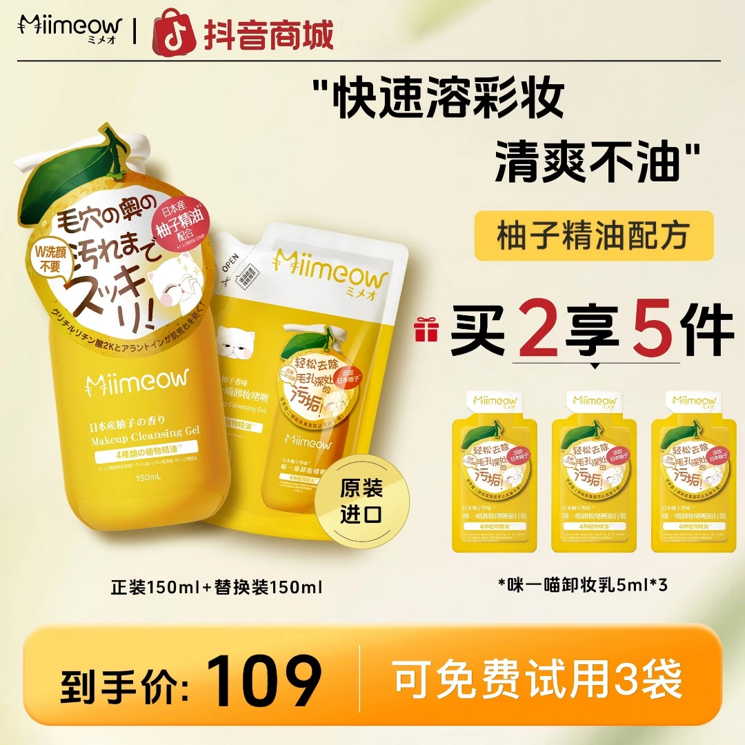 咪一喵卸妆乳深层清洁清爽不油卸妆油膏温和敏痘肌150ml+150ml替