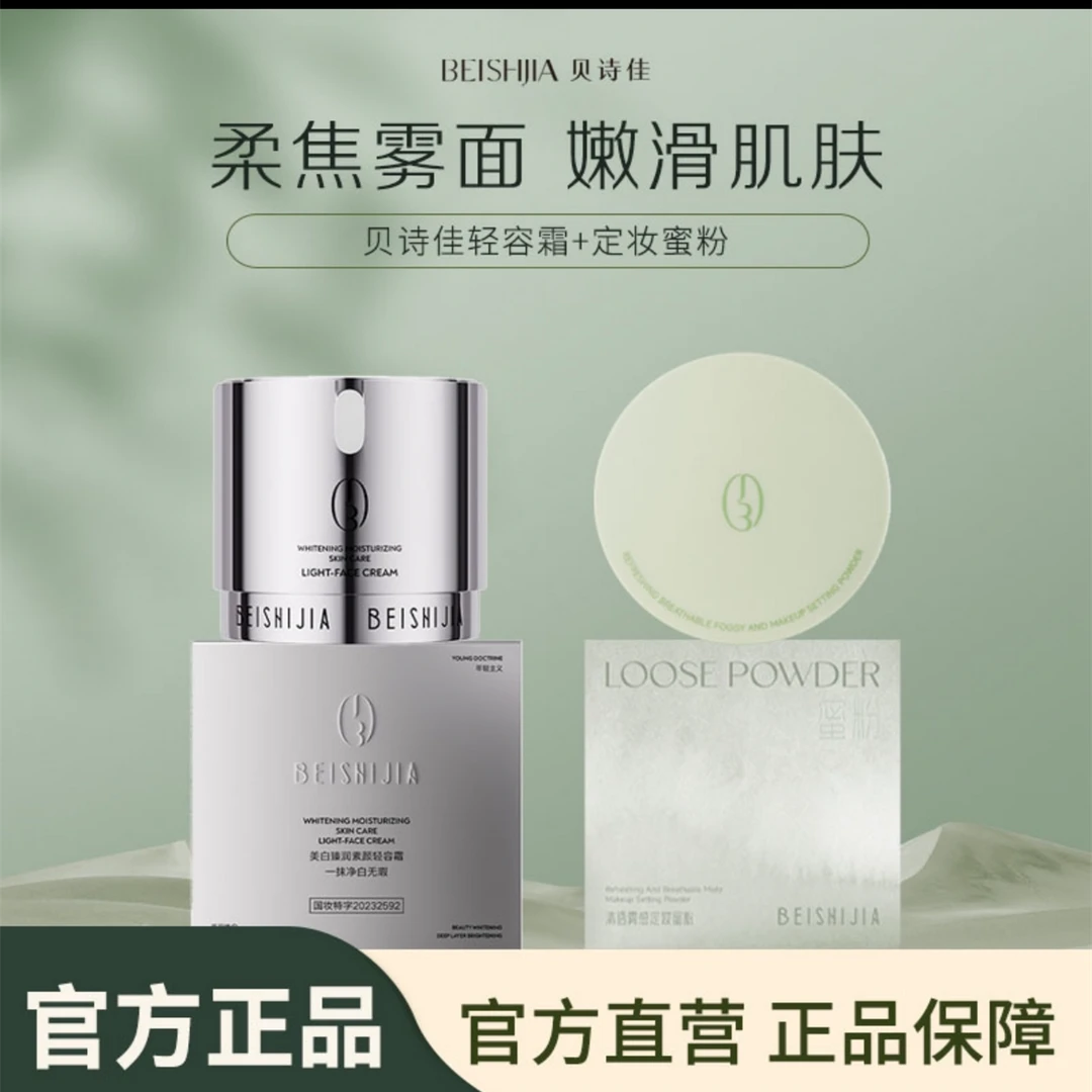 贝诗佳美白臻润素颜轻容霜
