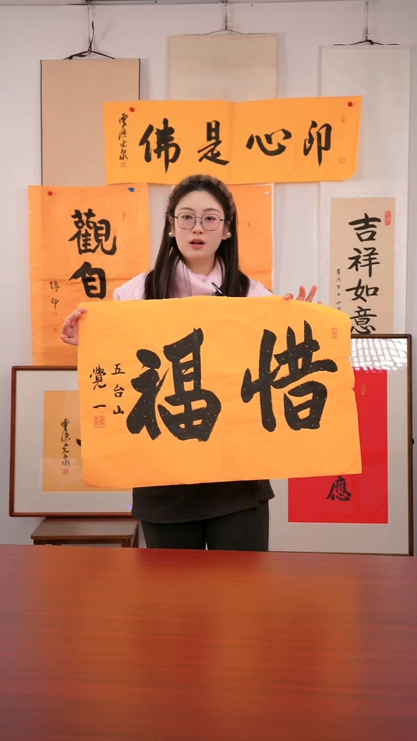 书法予**乐《惜福》