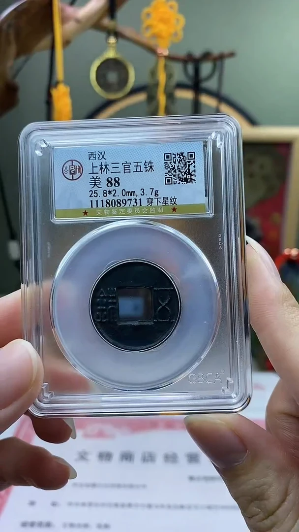 【闪购商品】铜上林三官五铢穿下星纹盒子币破盒不退不换