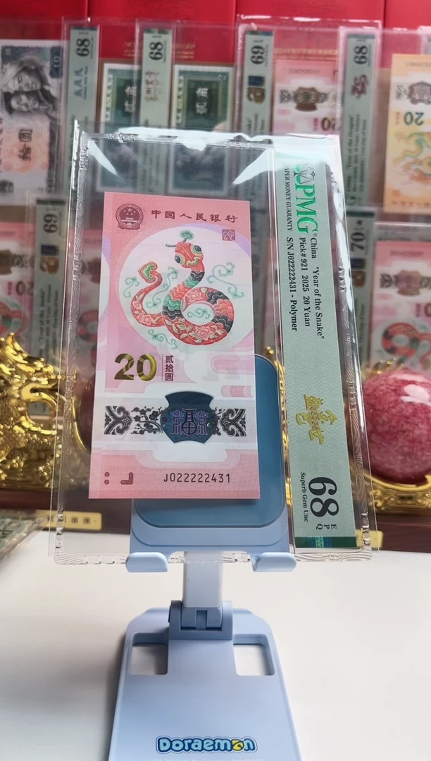塑料蛇钞J022222431  PMG68 金巳盛世