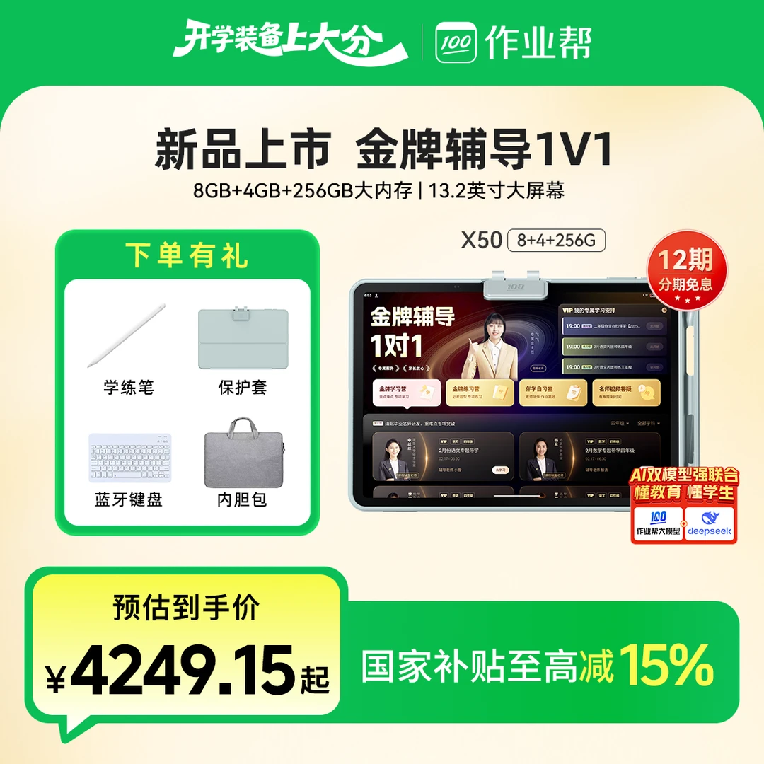 【AI学习机】作业帮学习机X50金牌辅导新品首发护眼大屏智能家教机