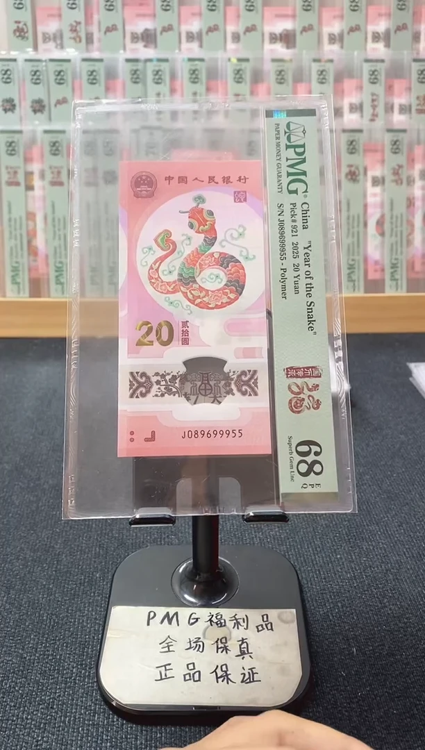 塑料蛇钞 金马王满号 pmg68分 J-089699955