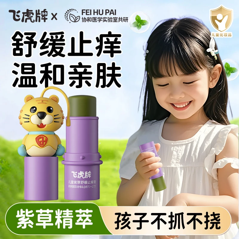 【妈妈安心选择】飞虎牌儿童紫草膏清凉降温褪红蚊子叮咬止痒膏宝宝