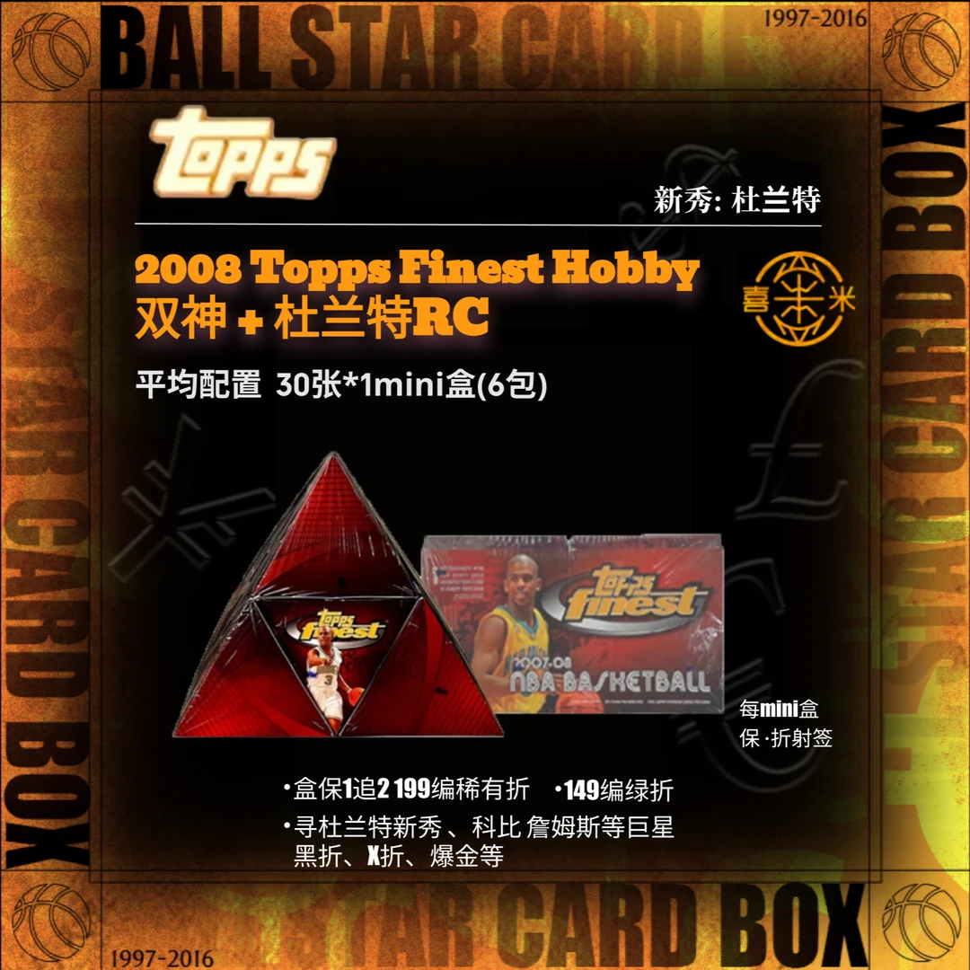 2008ToppsFinest寻科&詹 新秀杜兰特 金折X折黑折&签球星原封