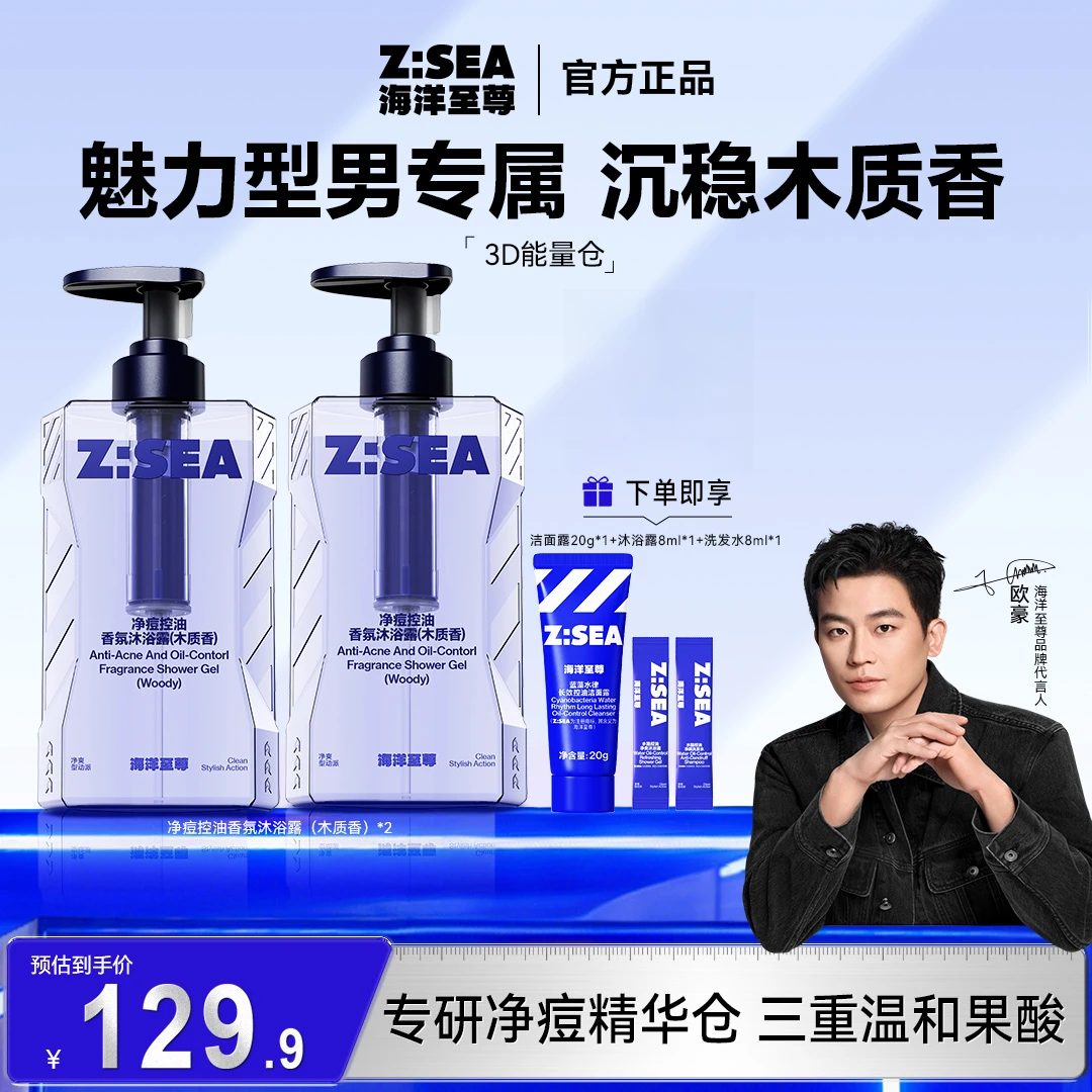 【达人专属】海洋至尊清爽香氛精华沐浴露男士控油净痘保湿清洁护肤