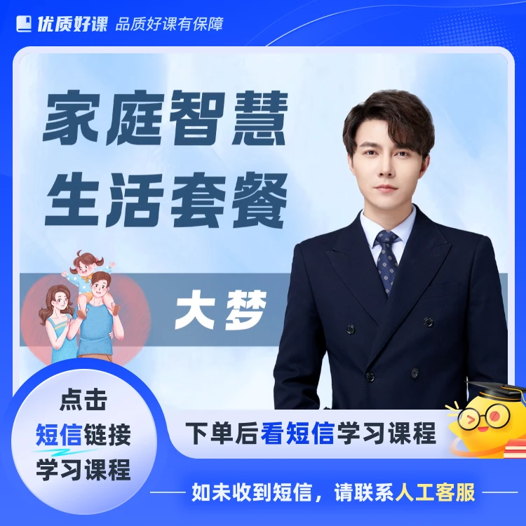 大梦家庭智慧生活套餐线上课程-vip(点击短信链接学习课程)