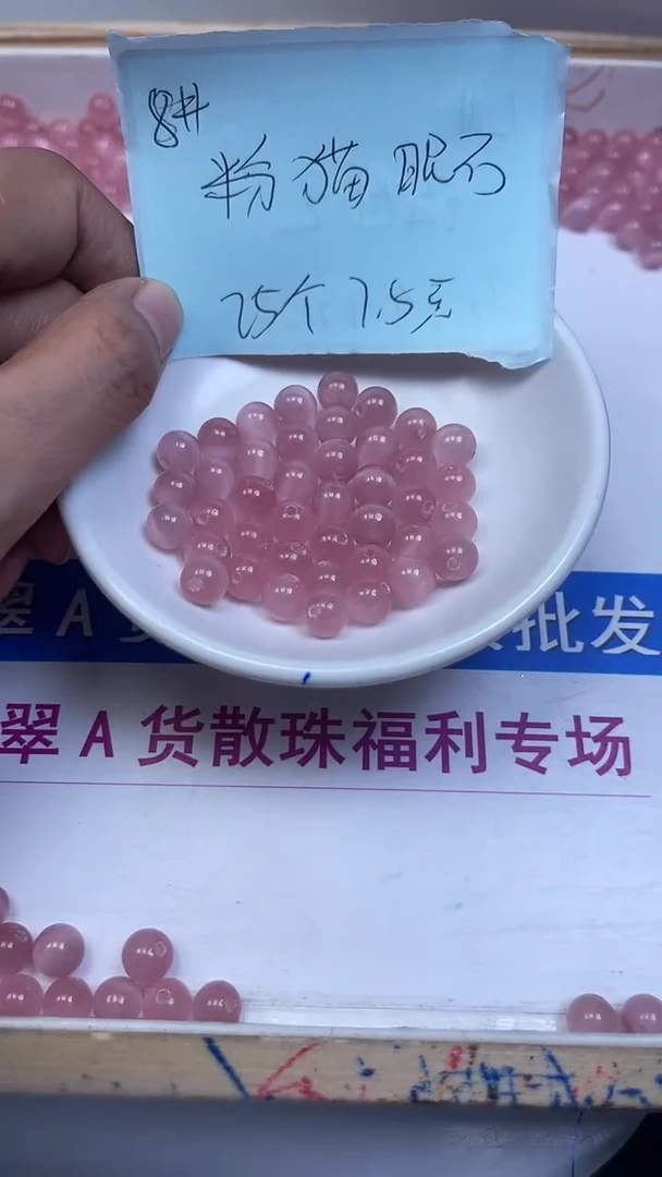 未镶嵌散珠硅化玉A1832 粉 猫 眼8mm25颗7.5元